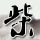兰陵王